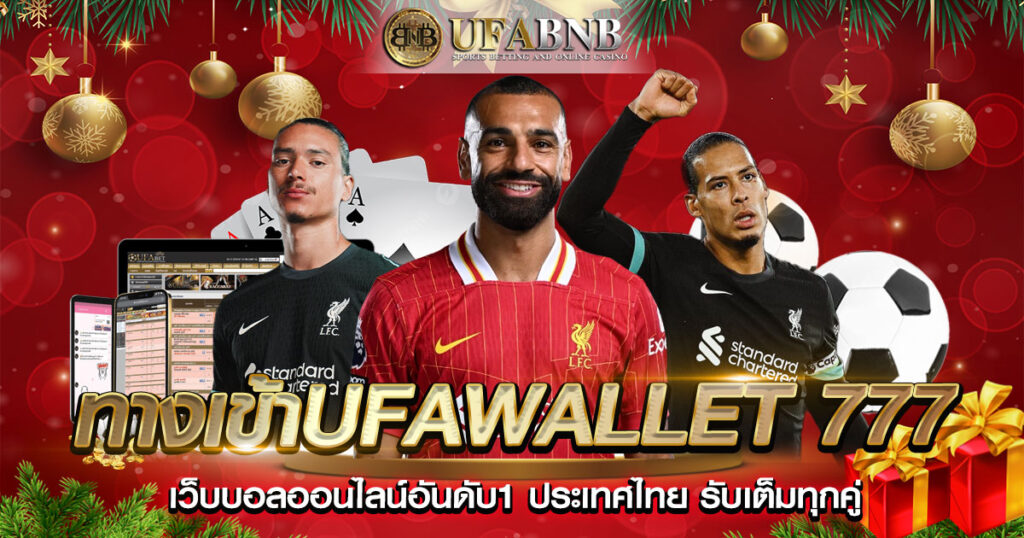 ทางเข้าufawallet 777