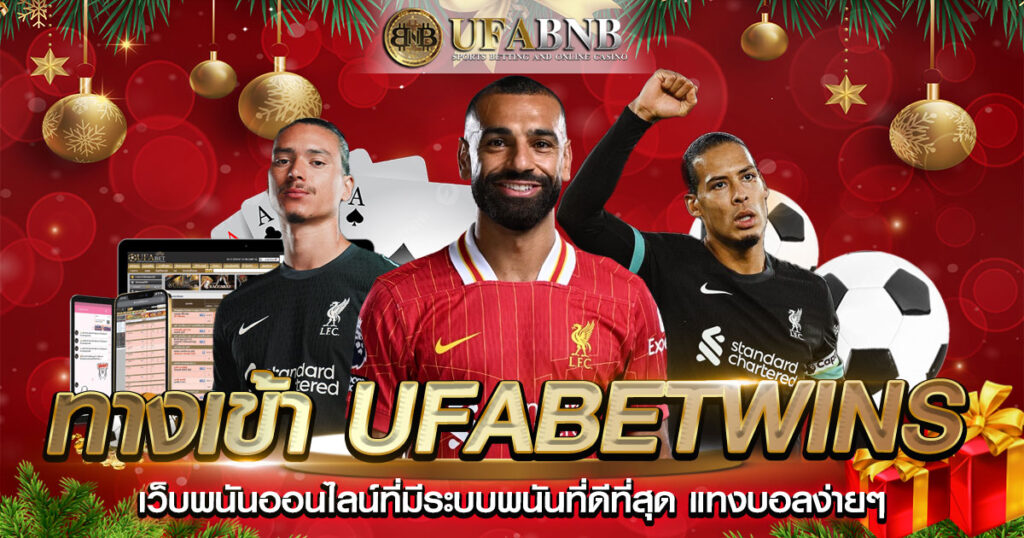 ทางเข้า ufabetwins