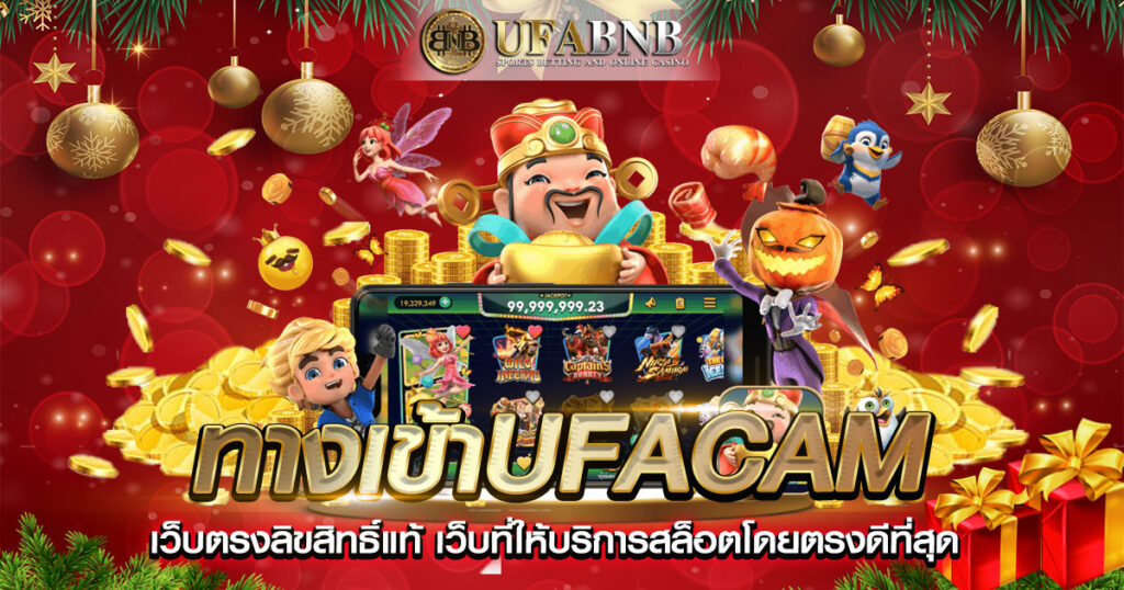 ทางเข้าufacam