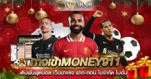 ทางเข้าMoney911