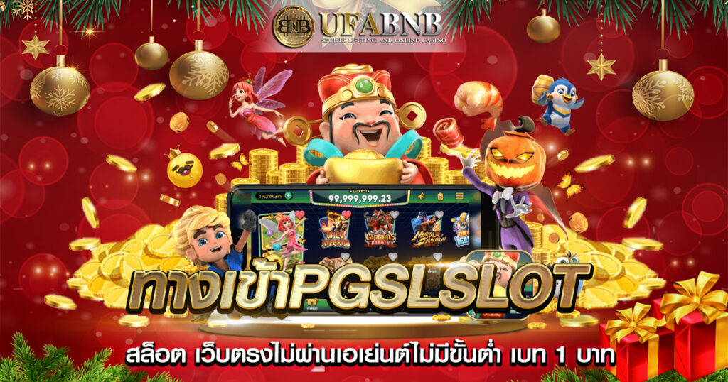 ทางเข้าpgslslot