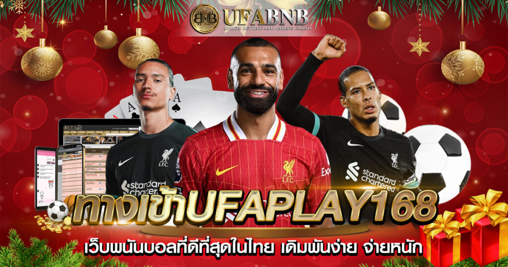 ทางเข้าufaplay168