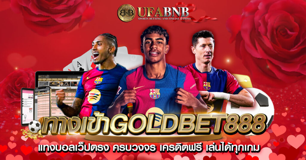 ทางเข้าGoldbet888