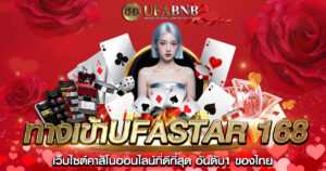 ทางเข้าUfastar 168