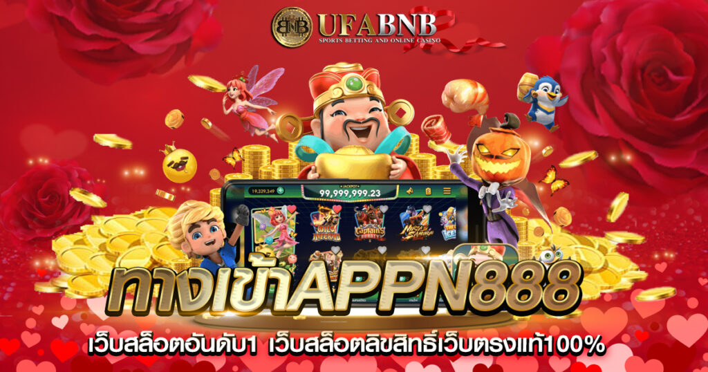 ทางเข้าAPPN888