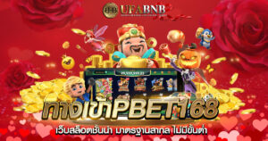 ทางเข้าpbet168