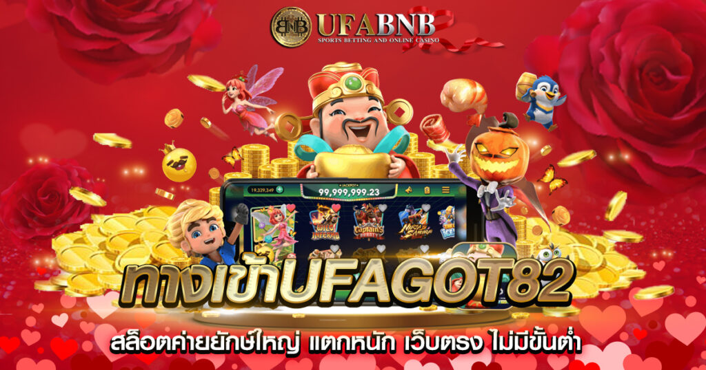 ทางเข้าufagot82