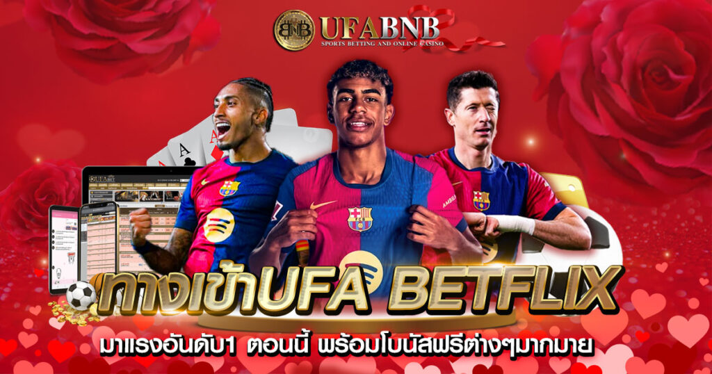 ทางเข้าUFA BETFLIX