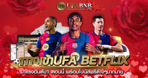 ทางเข้าUFA BETFLIX